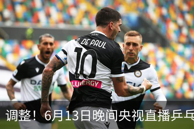 调整！6月13日晚间央视直播乒乓球有变，陈熠冲决赛，首金诞生！